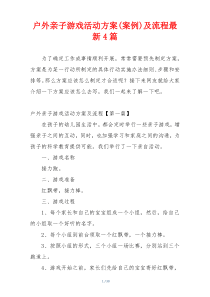 户外亲子游戏活动方案(案例)及流程最新4篇