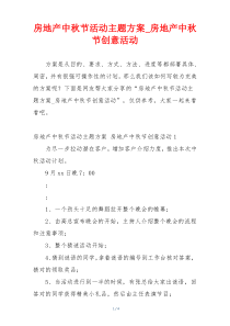 房地产中秋节活动主题方案_房地产中秋节创意活动