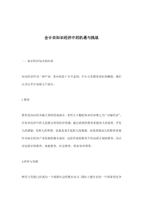 会计在知识经济中的机遇与挑战(doc7)(1)