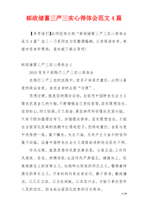 邮政储蓄三严三实心得体会范文4篇