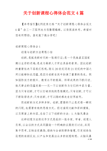 关于创新课程心得体会范文4篇