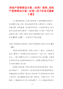 房地产营销策划方案（实例）案例_房地产营销策划方案（实例）四个阶段【最新5篇】