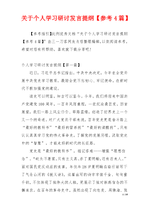 关于个人学习研讨发言提纲【参考4篇】