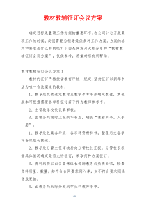 教材教辅征订会议方案