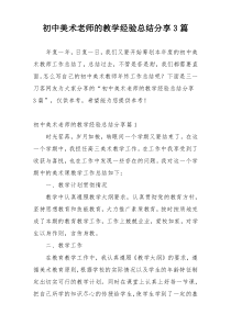 初中美术老师的教学经验总结分享3篇