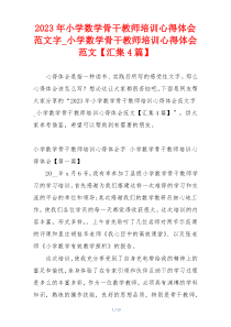 2023年小学数学骨干教师培训心得体会范文字_小学数学骨干教师培训心得体会范文【汇集4篇】