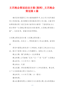 文艺晚会策划活动方案(案例)_文艺晚会策划案4篇