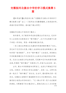 完整版河北衡水中学的学习模式集聚5篇