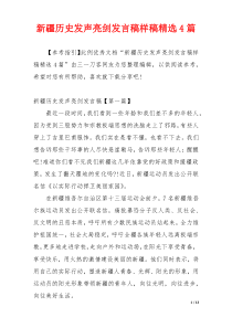 新疆历史发声亮剑发言稿样稿精选4篇