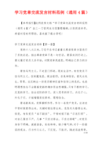 学习党章交流发言材料范例（通用4篇）