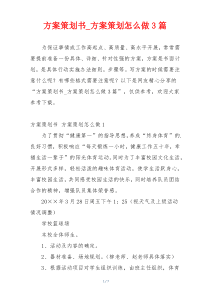 方案策划书_方案策划怎么做3篇