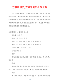 方案策划书_方案策划怎么做5篇