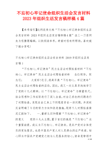 不忘初心牢记使命组织生活会发言材料 2023年组织生活发言稿样稿4篇