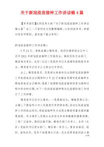 关于新冠疫苗接种工作讲话稿4篇