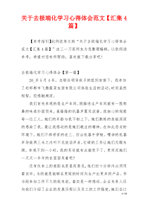 关于去极端化学习心得体会范文【汇集4篇】