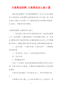 方案策划招聘_方案策划怎么做3篇