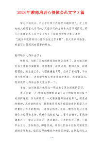 2023年教师培训心得体会范文字3篇