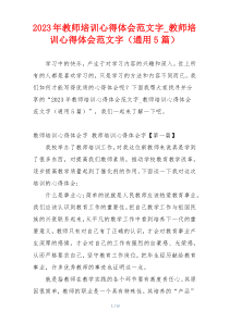 2023年教师培训心得体会范文字_教师培训心得体会范文字（通用5篇）