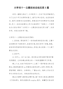 大学双十一主题活动总结反思3篇