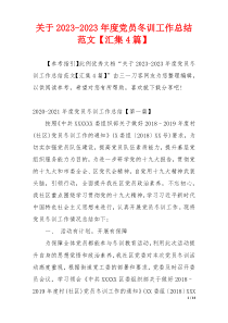 关于2023-2023年度党员冬训工作总结范文【汇集4篇】