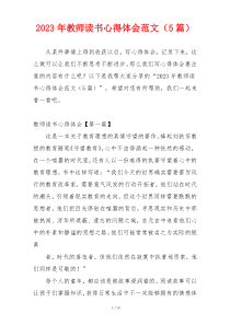 2023年教师读书心得体会范文（5篇）