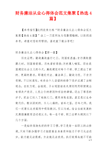 财务廉洁从业心得体会范文集聚【热选4篇】