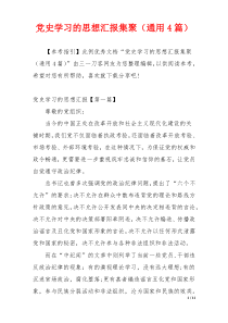 党史学习的思想汇报集聚（通用4篇）