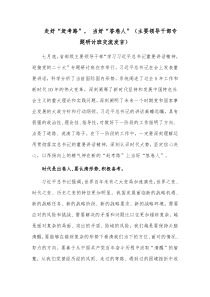 走好“赶考路”， 当好“答卷人”（主要领导干部专题研讨班交流发言）