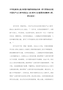 中华民族伟大复兴进程中激昂的青春乐章（学习贯彻在庆祝中国共产主义青年团成立100周年大会重要讲话