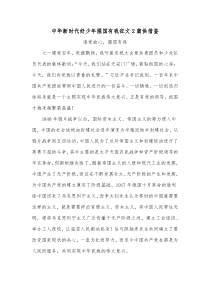 中华新时代好少年强国有我征文2篇供借鉴