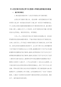 中心党支部书记党史学习及党建工作情况述职报告供借鉴