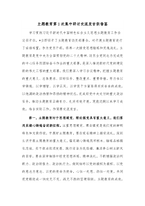 主题教育第1次集中研讨交流发言供借鉴