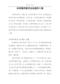 体育教师教学总结通用8篇