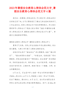 2023年暑假安全教育心得体会范文字_暑假安全教育心得体会范文字4篇