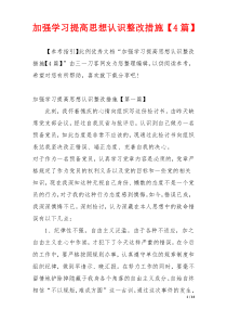 加强学习提高思想认识整改措施【4篇】