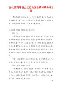 优化营商环境会议经典发言稿样稿分享5篇