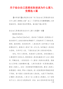 关于结合自己思想实际谈谈为什么要入党精选4篇