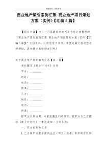 商业地产策划案例汇聚 商业地产项目策划方案（实例）【汇编5篇】