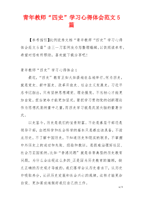 青年教师“四史”学习心得体会范文5篇