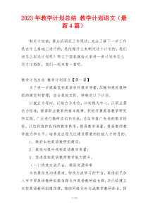 2023年教学计划总结 教学计划语文（最新4篇）