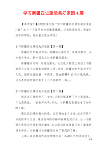 学习新疆四史建设美好家园4篇