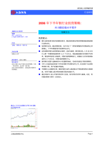 上海证券 下半年银行业投资策略pdf10