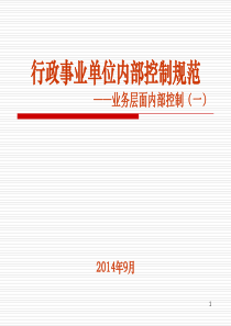 行政事业单位内部控制业务控制（PPT54页)