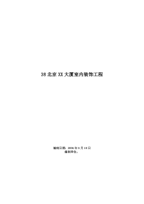 北京XX大厦室内装饰工程施工组织设计方案(最新整理By阿拉蕾)