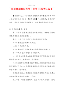 社会救助暂行办法「全文」【优秀4篇】