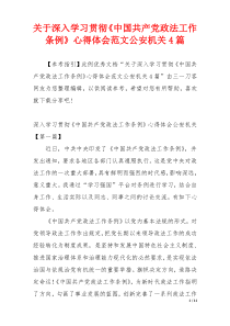 关于深入学习贯彻《中国共产党政法工作条例》心得体会范文公安机关4篇