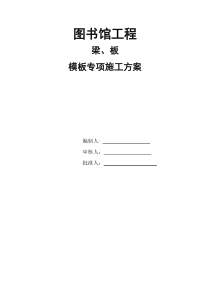 梁、板模板高之模专项施工方案