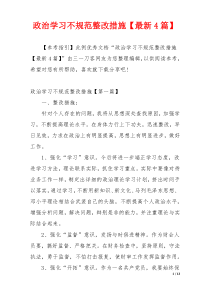 政治学习不规范整改措施【最新4篇】