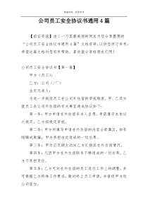 公司员工安全协议书通用4篇