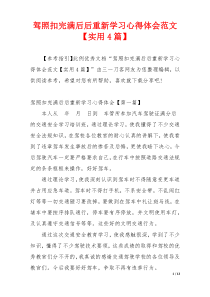 驾照扣完满后后重新学习心得体会范文【实用4篇】